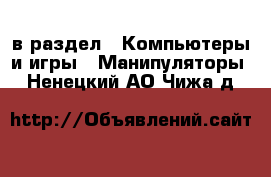  в раздел : Компьютеры и игры » Манипуляторы . Ненецкий АО,Чижа д.